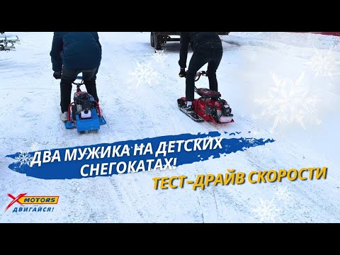 Видео: Два мужика на детских снегокатах! Тест-драйв скорости от X-MOTORS