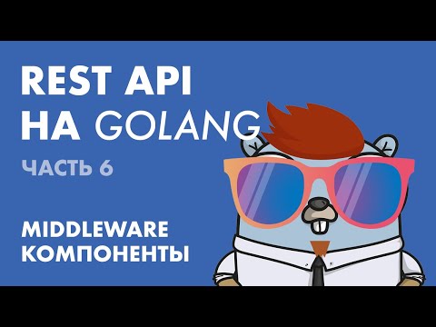 Видео: REST API на Golang (Часть 6): Middleware-компоненты