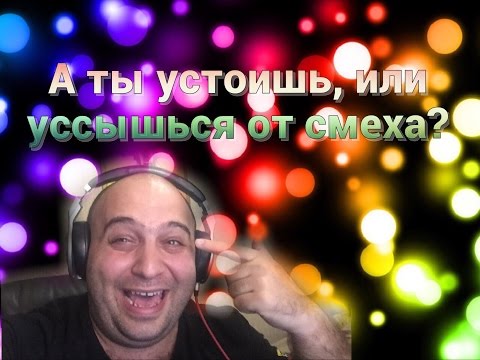 Видео: Тест на устойчивость! ПОСТАРАЙСЯ не засмеяться)