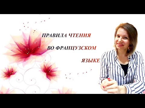 Видео: Учимся читать на французском языке. Правила чтения