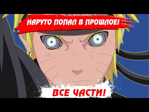 Видео: НАРУТО попал в ПРОШЛОЕ ВСЕ ЧАСТИ |Сюжет Наруто попал в прошлое