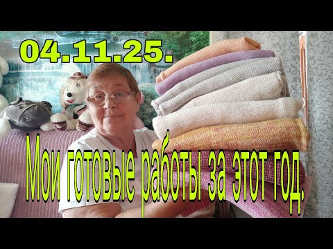 Видео: 04.11.25. Готовые работы за этот 25.год.