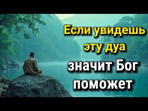 Видео: 💞 ОНА ВАС СПАСЁТ! Поверьте, лучше не пропускать её! ПОСЛЕ ЭТОЙ дуа Я ПОВЕРИЛА В ЧУДО!