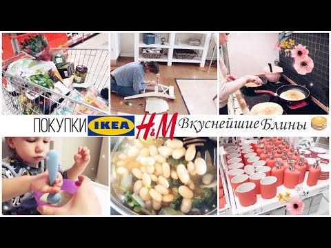 Видео: ПОКУПКИ ИКЕА и H&M 🛍 ГОТОВИМ БЛИНЫ 🥞 ГОТОВИМ ВКУСНЫЙ СУП 🥘