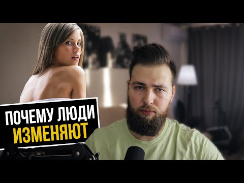 Видео: НЕВЕРНОСТЬ ПО НАУКЕ / МУЖСКИЕ И ЖЕНСКИЕ ИЗМЕНЫ