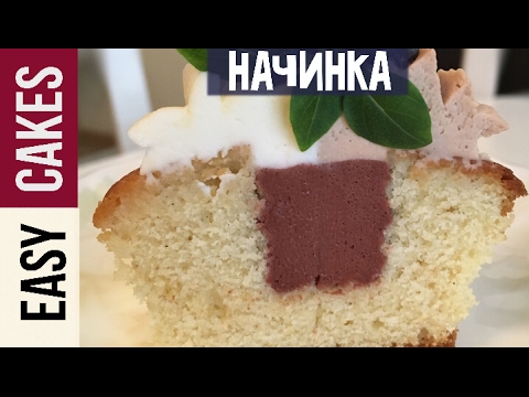 Видео: Шоколадно-малиновая начинка для тортов и капкейков. Рецепт соблазнительного малинового креме.