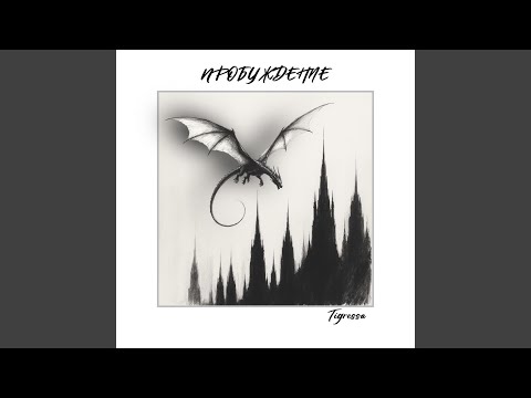 Видео: Пробуждение