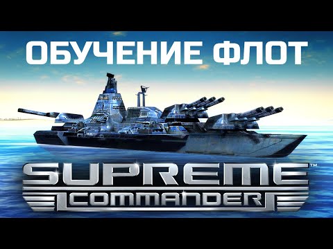 Видео: ФЛОТ. Обучение. Supreme Commander.