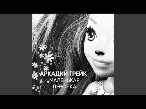 Видео: Маленькая девочка