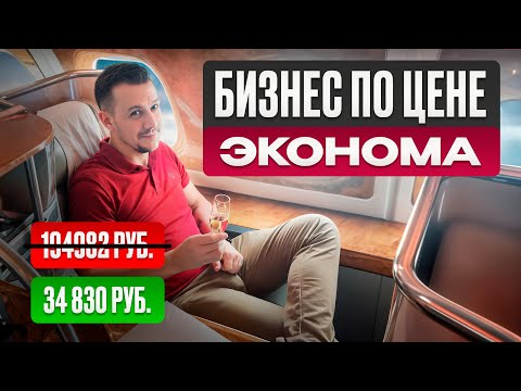 Видео: Как ПРАВИЛЬНО покупать билеты на самолет. Из ЭКОНОМА в БИЗНЕС-КЛАСС - легко!