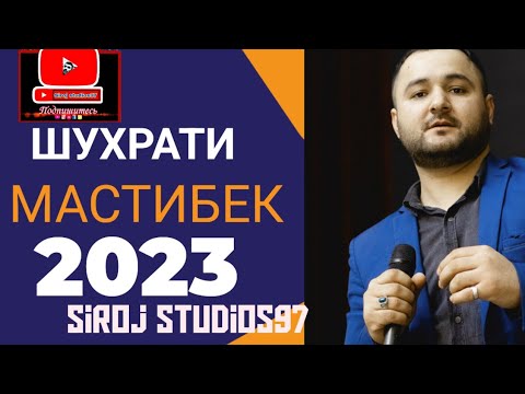 Видео: Шухрати Мастибек 2023...  Shuxrati Mastibek 2023... Памирских песни 2023...