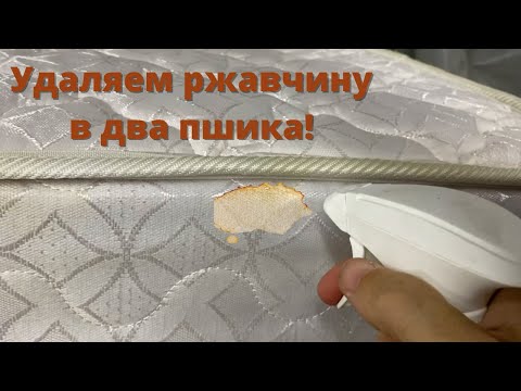 Видео: Чем убрать пятна ржавчины на матрасе? Как отмыть ржавчину с одежды, ткани, обивки дивана