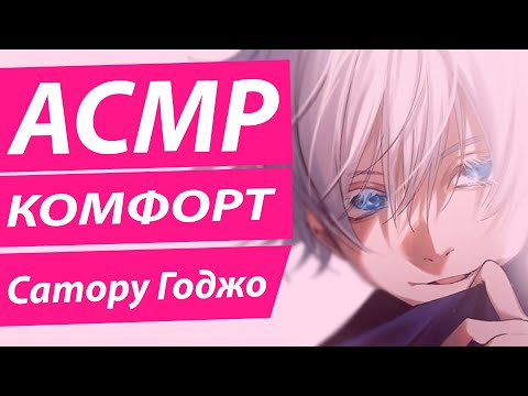 Видео: АСМР: "Прижал" - Сатору Годжо