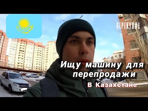 Видео: Как русскому купить машину в Казахстане. Перекуп #1