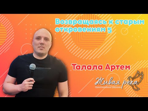 Видео: Возвращаясь к старым откровениям 5. Талала Артем