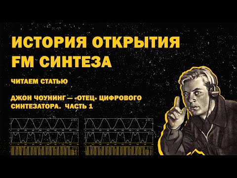 Видео: История открытия FM синтеза - Часть 1 / ИЗС Выпуск №13