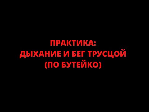 Видео: Практика: дыхание и бег трусцой (по Бутейко)