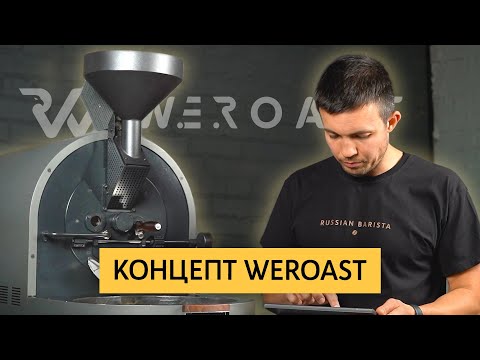 Видео: Микрообжарка зелёного кофе | Концепт Weroast