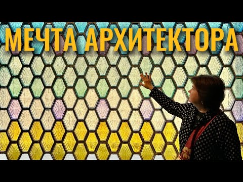 Видео: МЕЧТА АРХИТЕКТОРА