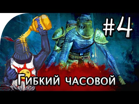 Видео: Dark Souls 2: Гибкий Часовой [Flexile Sentry], тактика