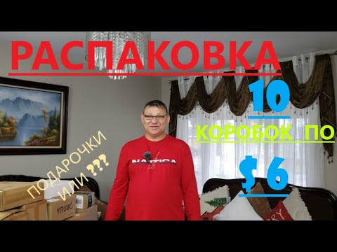 Видео: Распаковка Загадочных Посылок - 10 Посылок по 6$ ( Unboxing Mystery Boxes - 10 Boxes for $6 )