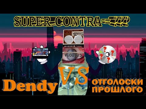 Видео: Отголоски Прошлого. Dendy. SUPER CONTRA