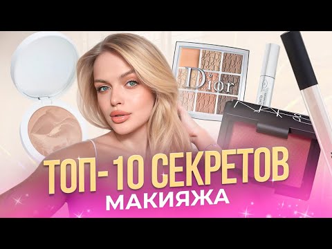 Видео: ТОП-10 ЛАЙФХАКОВ и СЕКРЕТОВ моего макияжа: эффект фотошопа, макияж без макияжа, моя косметичка