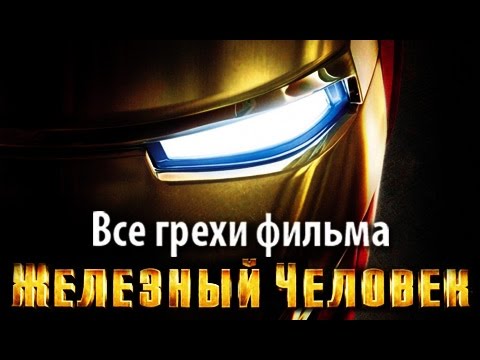 Видео: Все грехи фильма "Железный человек"