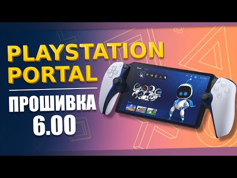 Видео: Playstation Portal теперь ТОПЧИК // Обзор обновления прошивки 6.00