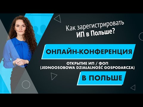 Видео: Открытие ИП / ФОП в Польше. Запись вебинара.