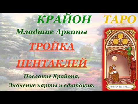 Видео: КРАЙОН-ТАРО. МЛАДШИЕ АРКАНЫ. ТРОЙКА ПЕНТАКЛЕЙ. Послание Крайона, Значение карты,Медитация.Карта Дня.