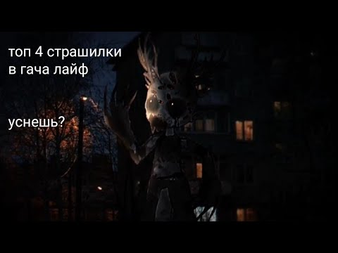 Видео: топ 4 страшилки на ночь // гача лайф страшилки // gacha life horror stories