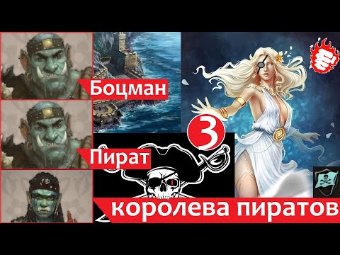 Видео: ⚓️Thea 2 - Королева пиратов #3 Кто круче Пират или Боцман❄️