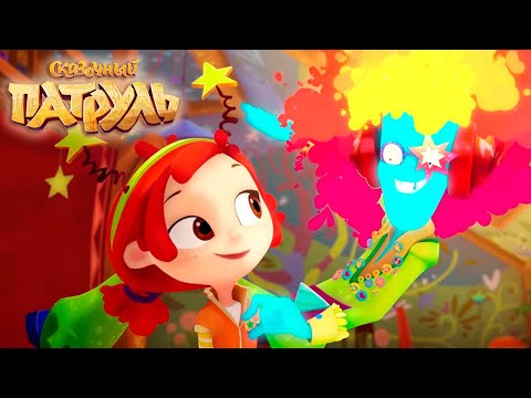 Видео: Сказочный патруль ✨ 3 серия - Танцуют все! ✨ Мультфильмы для детей 🎬 Даша ТВ