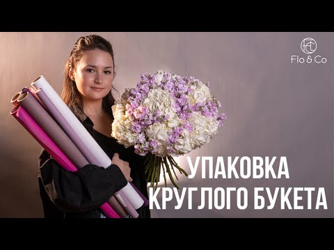 Видео: Топ 3 варианта упаковки круглого букета / флористика для начинающих  и не только / Flo&Co