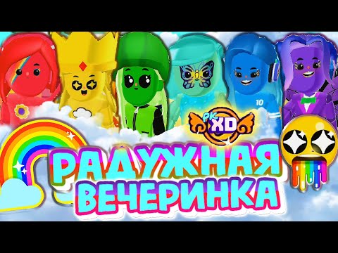 Видео: PK XD 🌈 РАДУЖНАЯ ВЕЧЕРИНКА в ПК ХД Исследуй Вселенную и играй с друзьями !