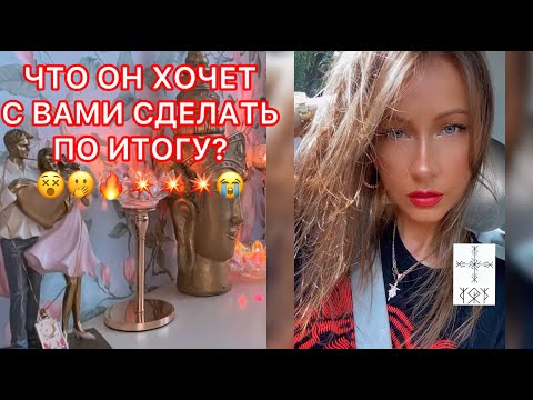 Видео: 🛸ЧТО ОН ХОЧЕТ С ВАМИ СДЕЛАТЬ ПО ИТОГУ ?