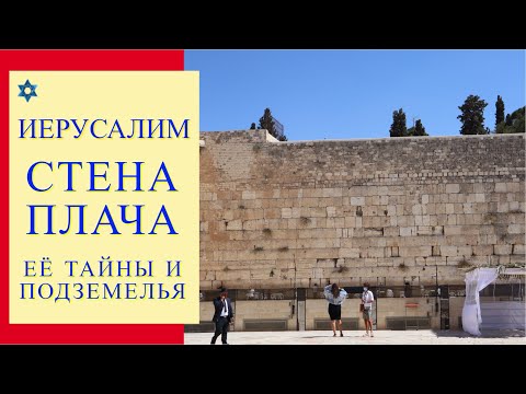 Видео: ПОДЗЕМНЫЙ ИЕРУСАЛИМ  ТОННЕЛЬ ЗАПАДНОЙ СТЕНЫ