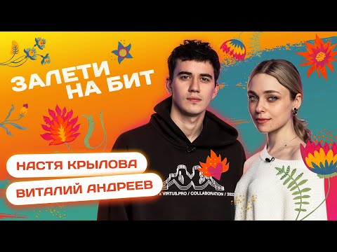 Видео: ЗАЛЕТИ НА БИТ: НАСТЯ КРЫЛОВА VS ВИТАЛИЙ АНДРЕЕВ | Несусветные игры