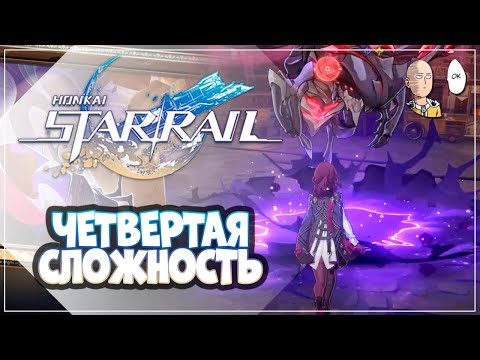 Видео: 4-ая сложность Роя! "Забавы" на пути Радости... | Honkai: Star Rail №220