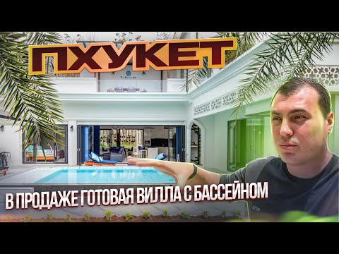 Видео: Вилла на Пхукете у моря. Купить виллу с бассейном. Недвижимость на Пхукете