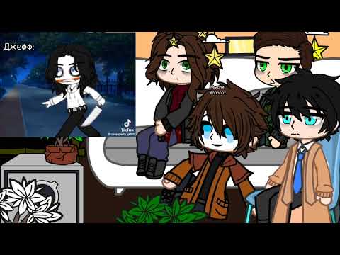 Видео: 🍀реакция сверхъестественного на Крипипасту🍀зайдите в описание)