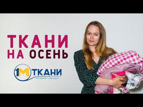 Видео: РАСПАКУЕМ ТКАНИ ДЛЯ ОСЕННИХ ИЗДЕЛИЙ: мой любимый твид! Будем шить вигвам?