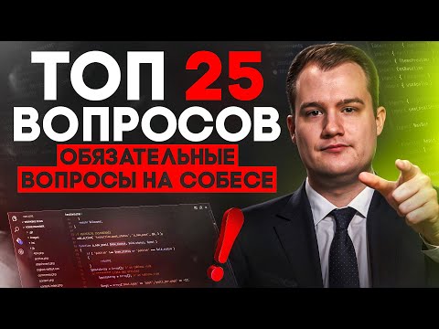 Видео: ТОП-25 вопросов на собесе по Data Science | Часть 2: что точно спросят на интервью