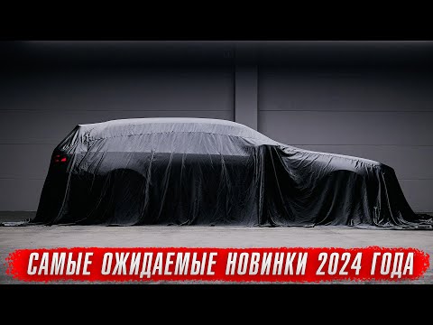 Видео: Самые ожидаемые новинки в 2024 году [новая BMW M5, новый Mercedes E63 AMG, новая Audi A8]