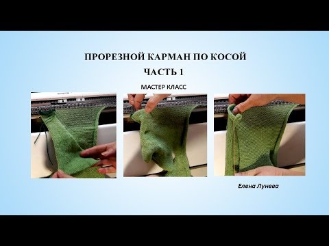 Видео: Прорезной карман по косой (Часть 1)