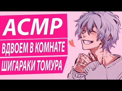 Видео: АСМР: "Вдвоем В Комнате" - Шигараки Томура (Rus Voice)