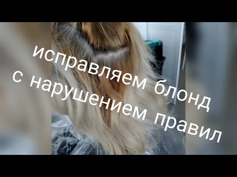 Видео: Исправить блонд с нарушением правил. Окрашивание волос.