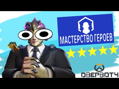 Видео: Новое Мастерство героев - Заря 5 звезд | Overwatch 2