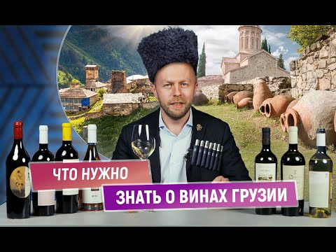 Видео: Что нужно знать о винах Грузии | Колыбель мирового виноделия? | Вина Высокогорья